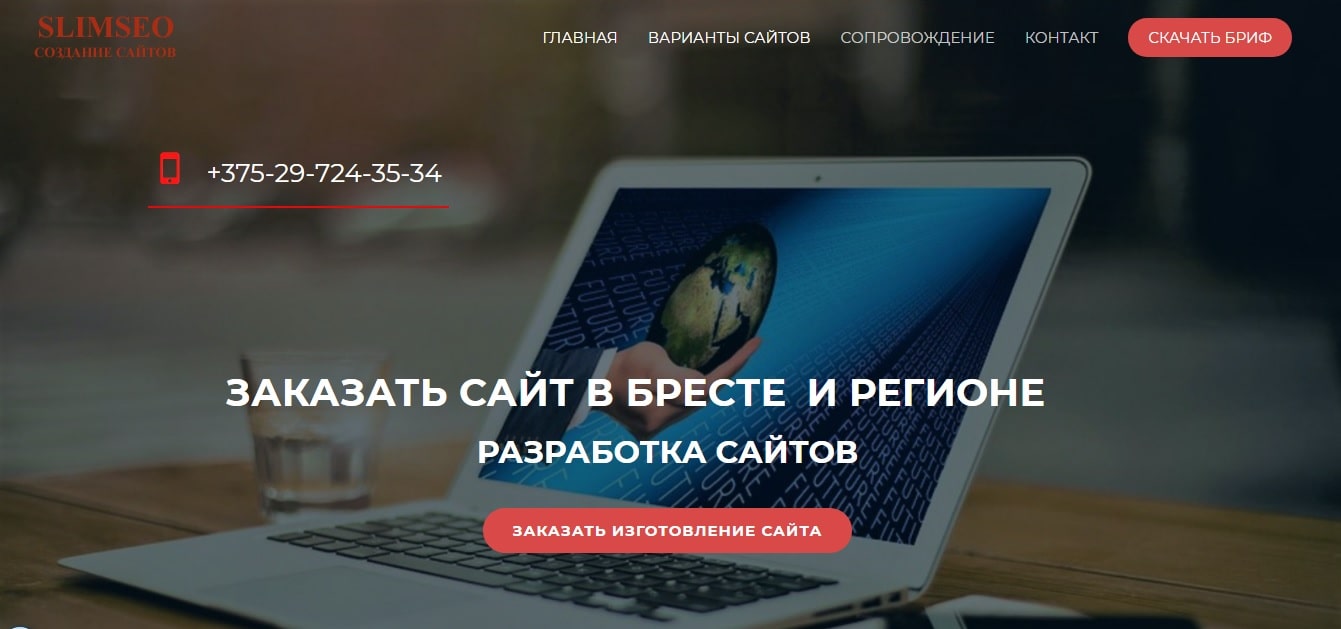 Заказать сайт в Бресте