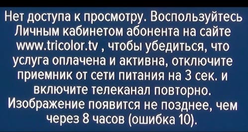 Ошибки Триколор ТВ