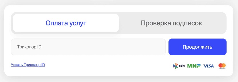 Как узнать Триколор-ID