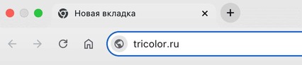 Как попасть на сайт триколор-тв