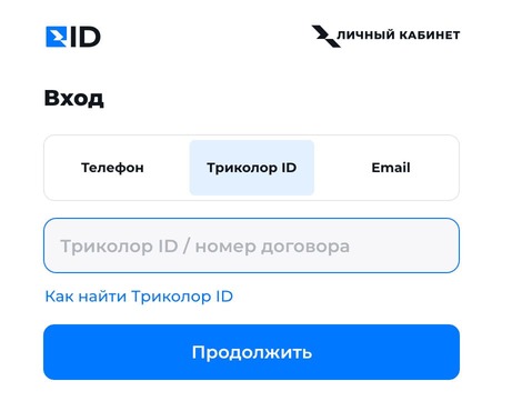 Как войти в кабинет Триколор ТВ