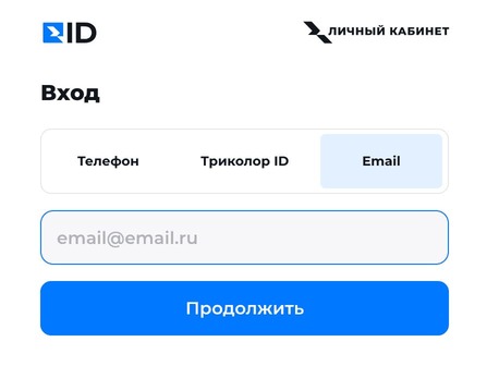 Вход в ЛК триколор по e-mail