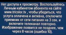 Ошибки Триколор ТВ: расшифровка кодов, причины и как устранить проблему